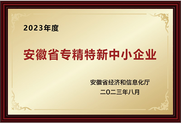 2023年8月安徽省專(zhuān)精特新中小企業(yè)（600x407）.jpg